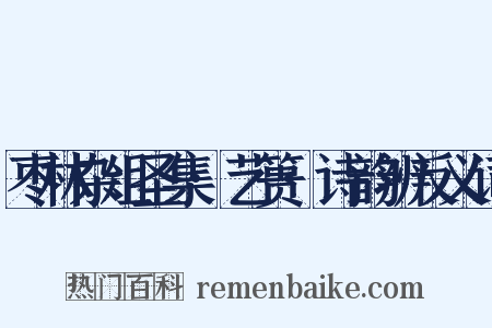 枣林杂俎圣集·艺篑·诗韵辨反义词是什么意思的图片